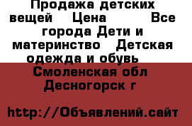 Продажа детских вещей. › Цена ­ 100 - Все города Дети и материнство » Детская одежда и обувь   . Смоленская обл.,Десногорск г.